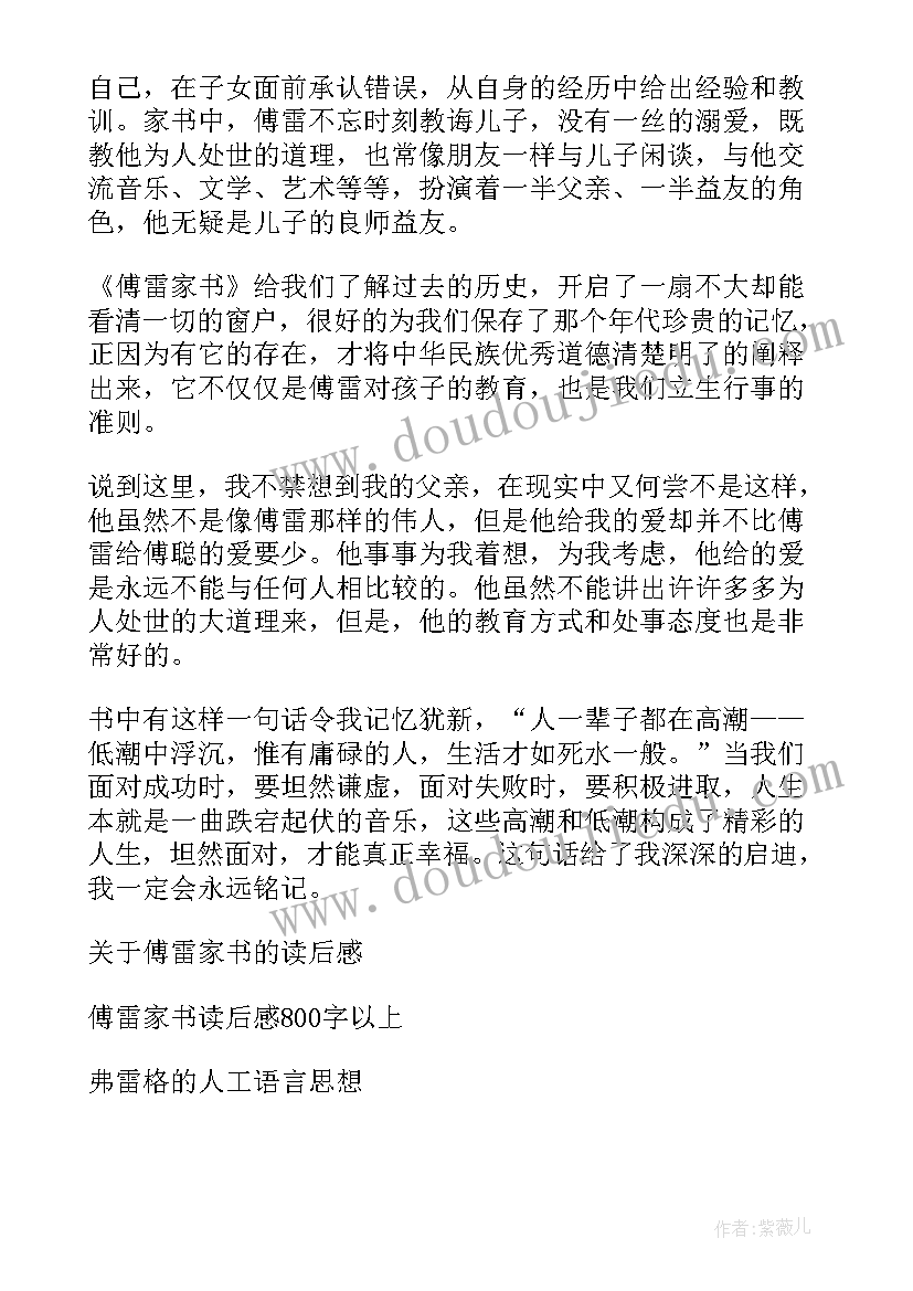 最新傅雷家书的读书心得 傅雷家书读书心得(优秀9篇)