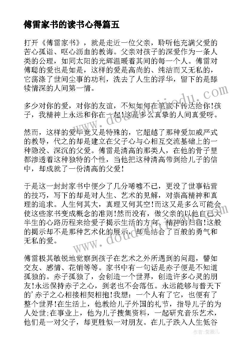 最新傅雷家书的读书心得 傅雷家书读书心得(优秀9篇)