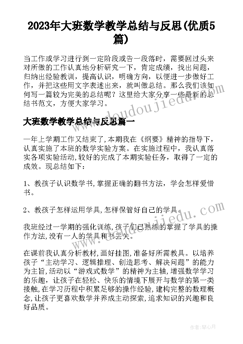 2023年大班数学教学总结与反思(优质5篇)