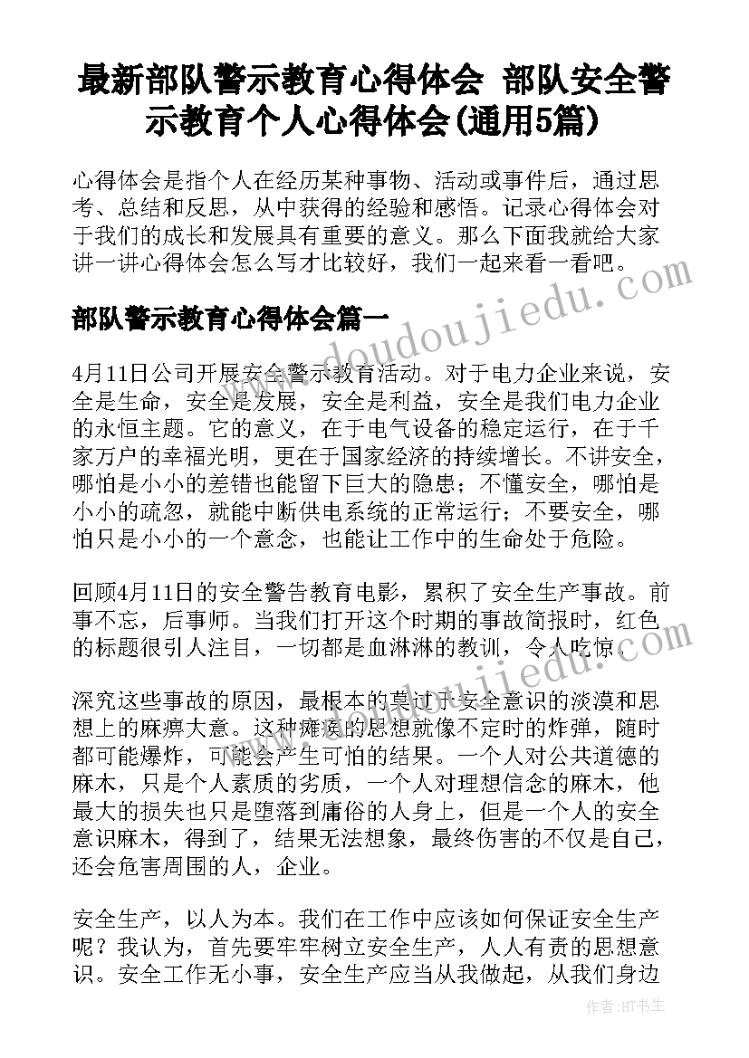 最新部队警示教育心得体会 部队安全警示教育个人心得体会(通用5篇)