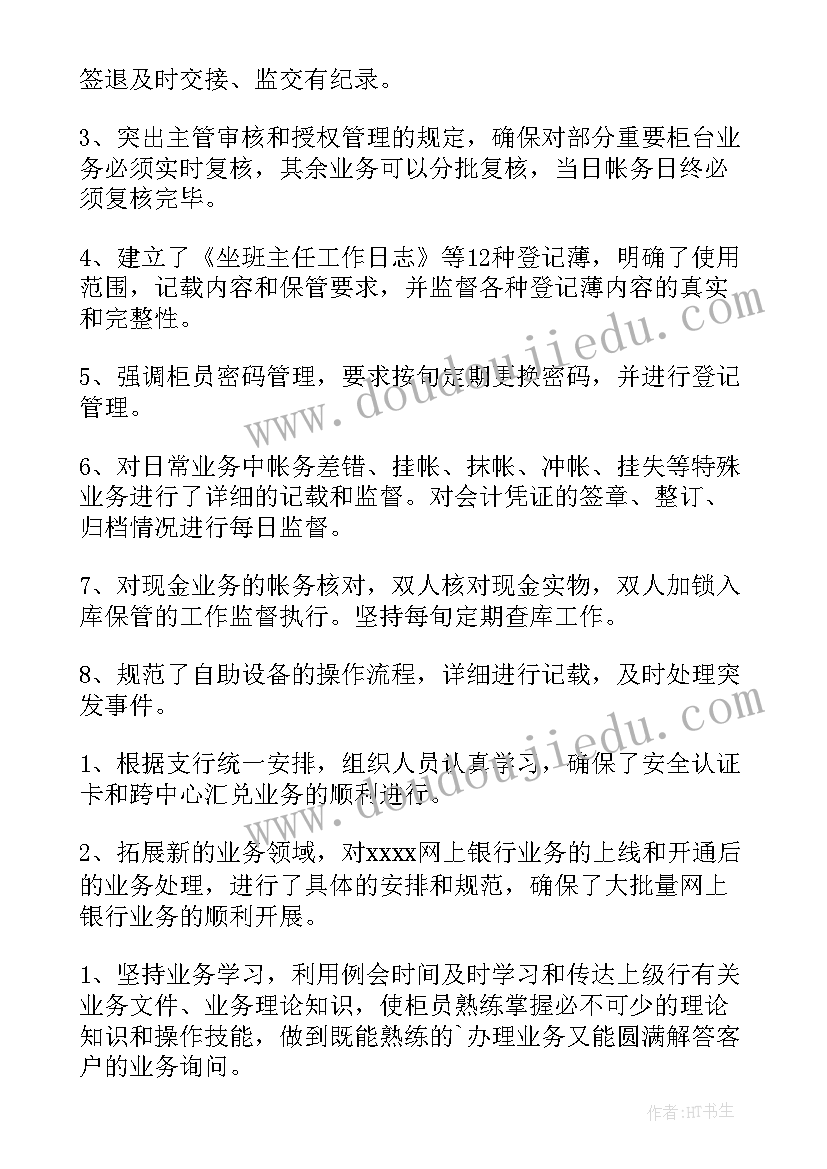 2023年银行个人述职报告总结(优质6篇)