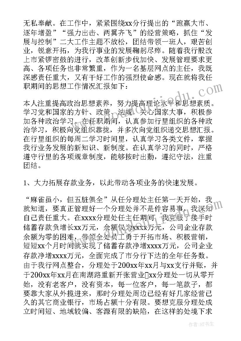 2023年银行个人述职报告总结(优质6篇)