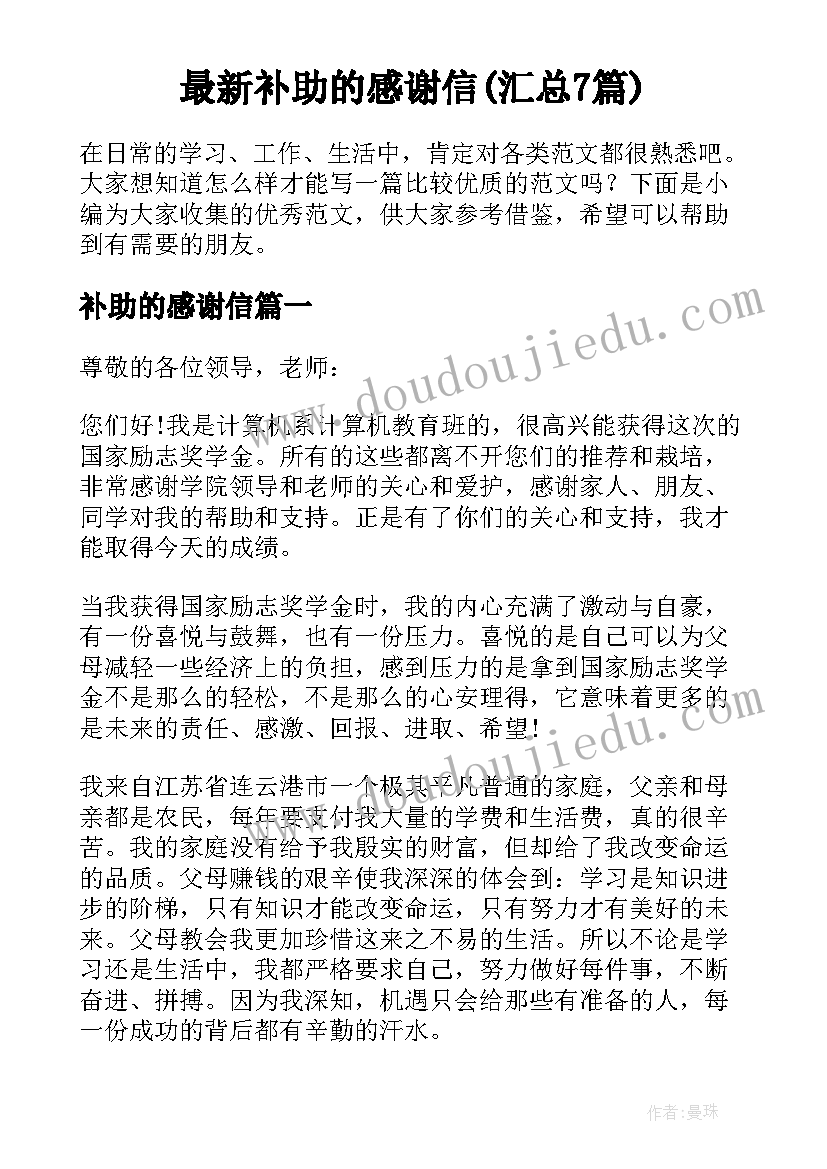 最新补助的感谢信(汇总7篇)