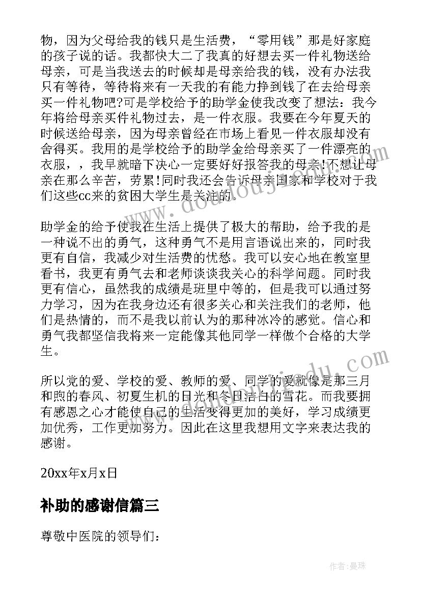 最新补助的感谢信(汇总7篇)