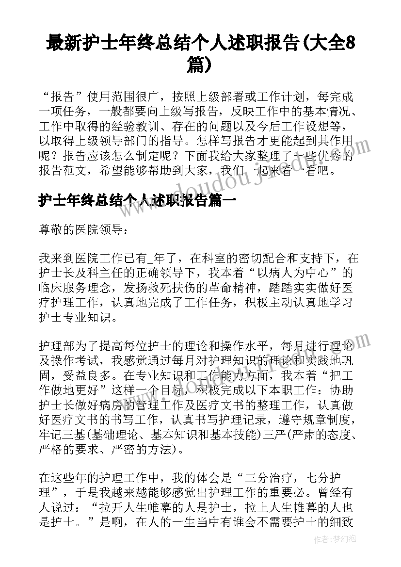 最新护士年终总结个人述职报告(大全8篇)