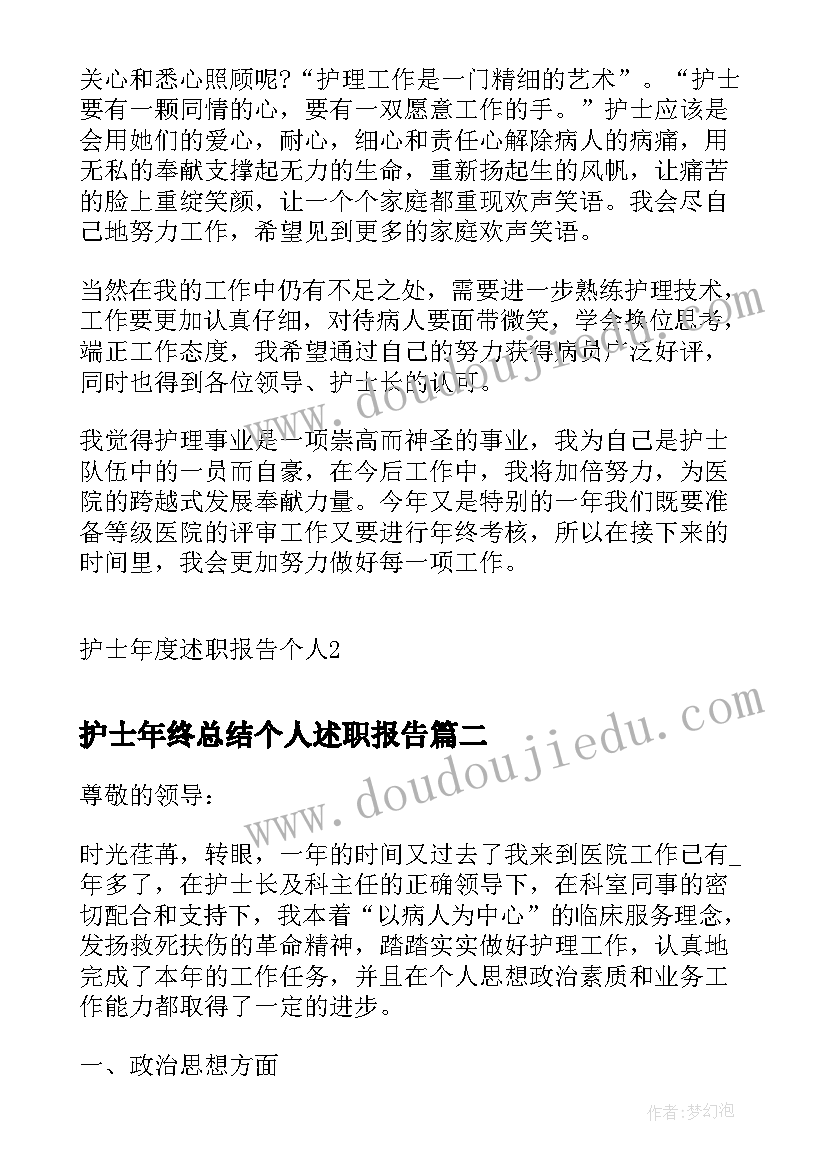 最新护士年终总结个人述职报告(大全8篇)