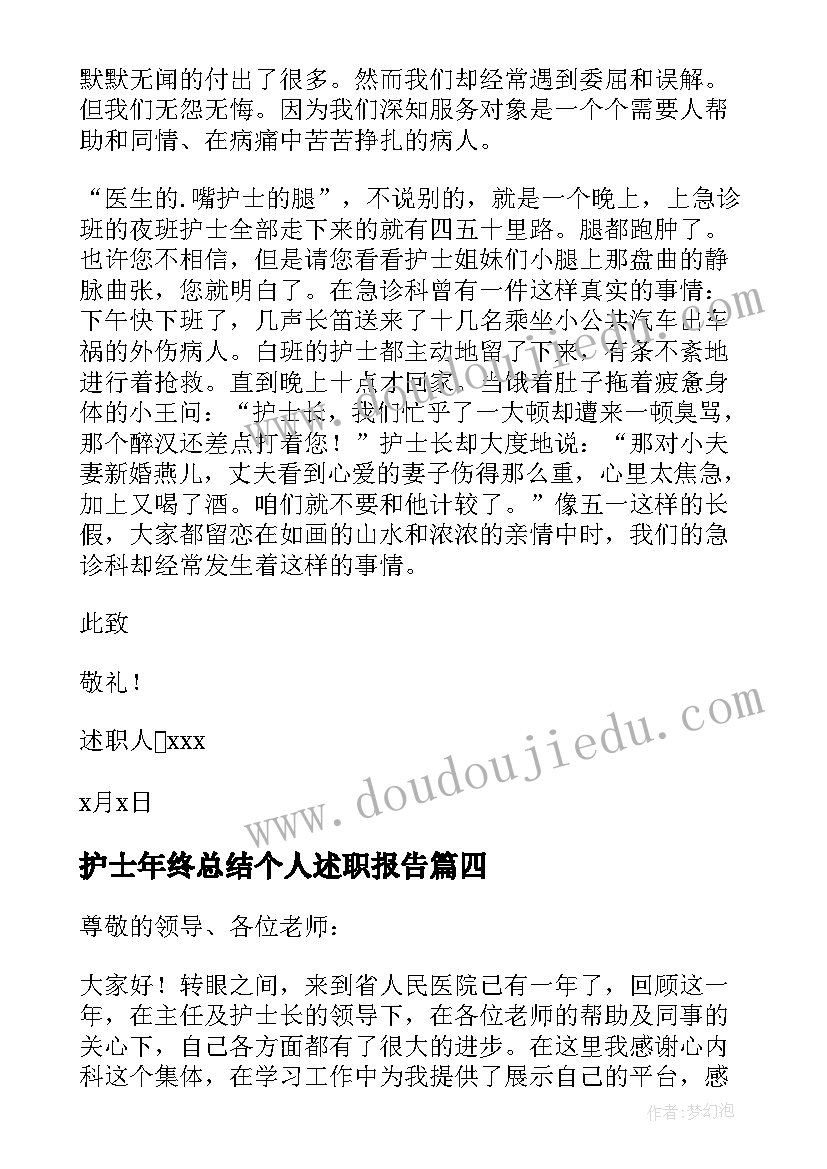 最新护士年终总结个人述职报告(大全8篇)