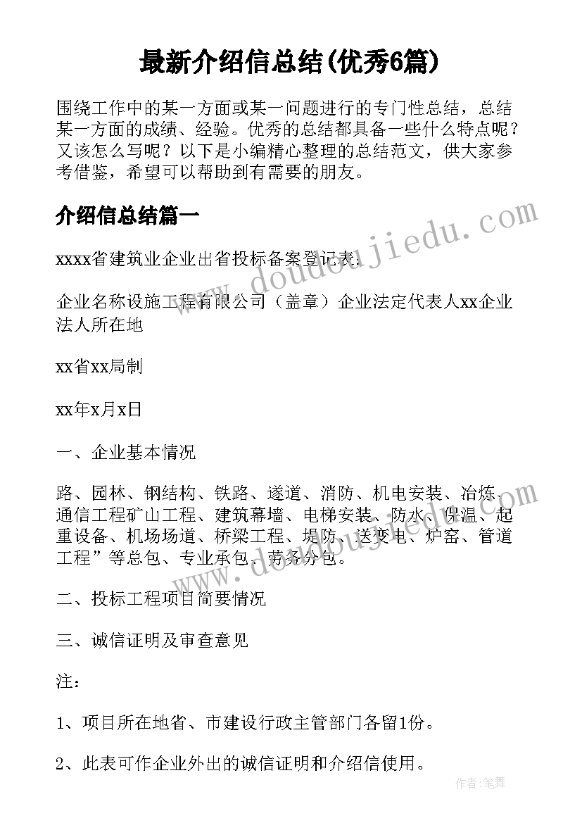 最新介绍信总结(优秀6篇)