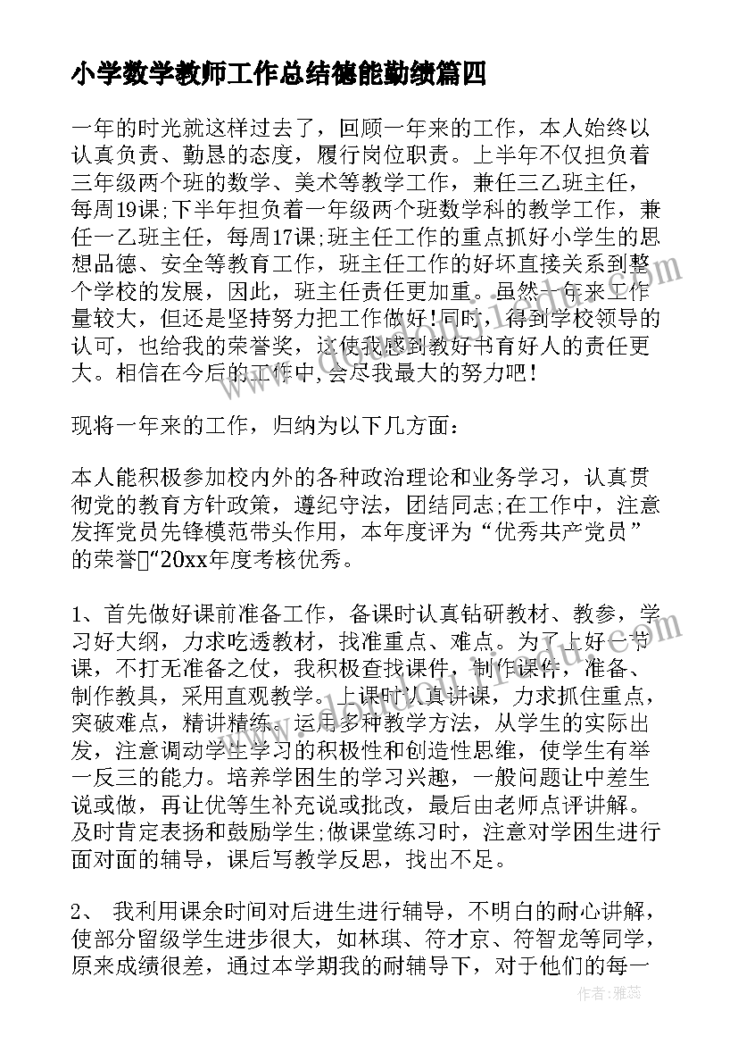 2023年小学数学教师工作总结德能勤绩(精选10篇)