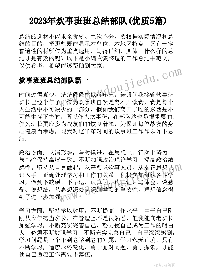 2023年炊事班班总结部队(优质5篇)