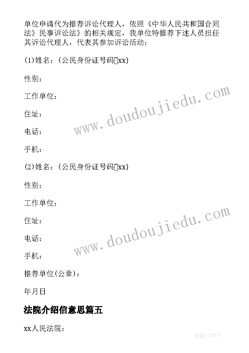 法院介绍信意思(实用5篇)