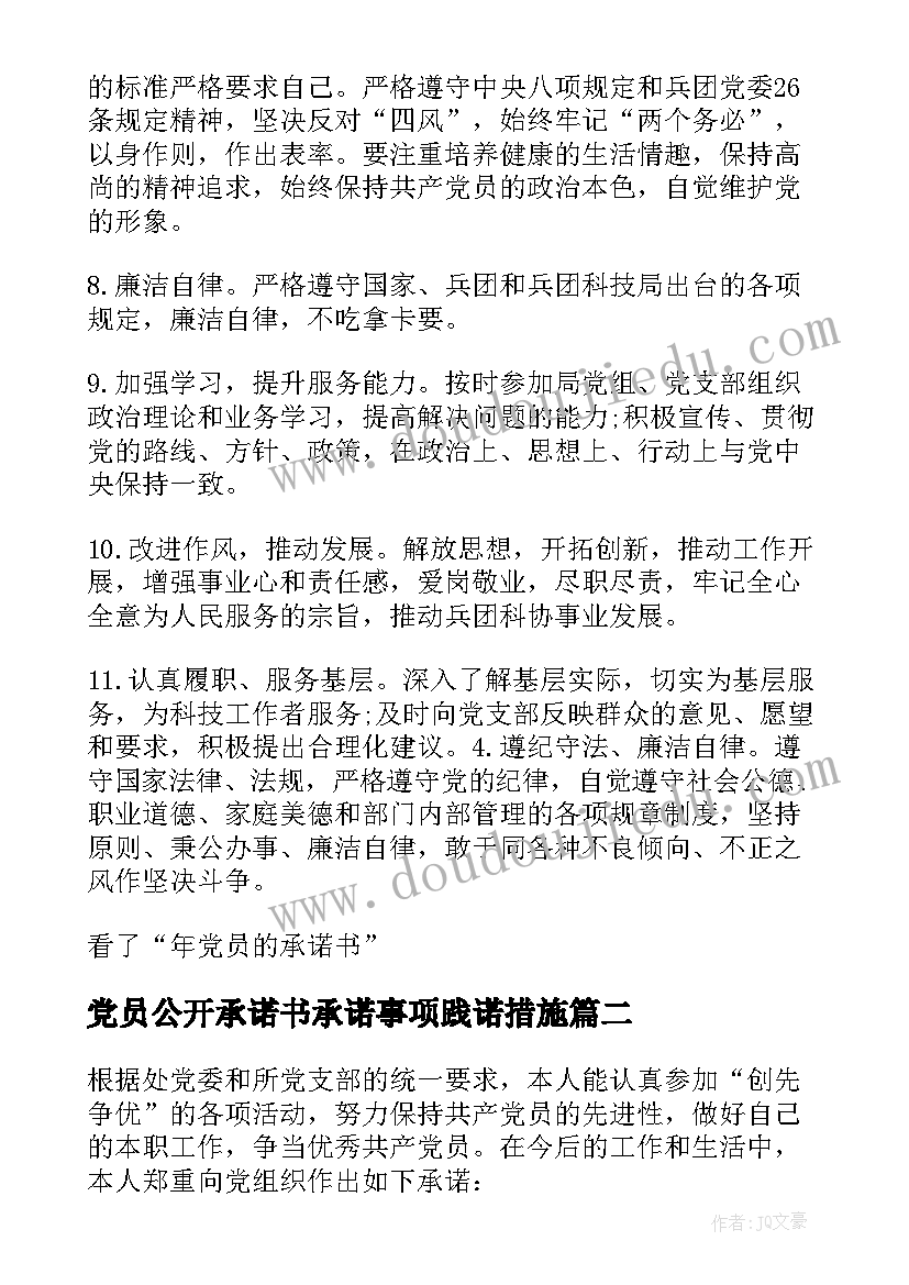 党员公开承诺书承诺事项践诺措施(优秀8篇)