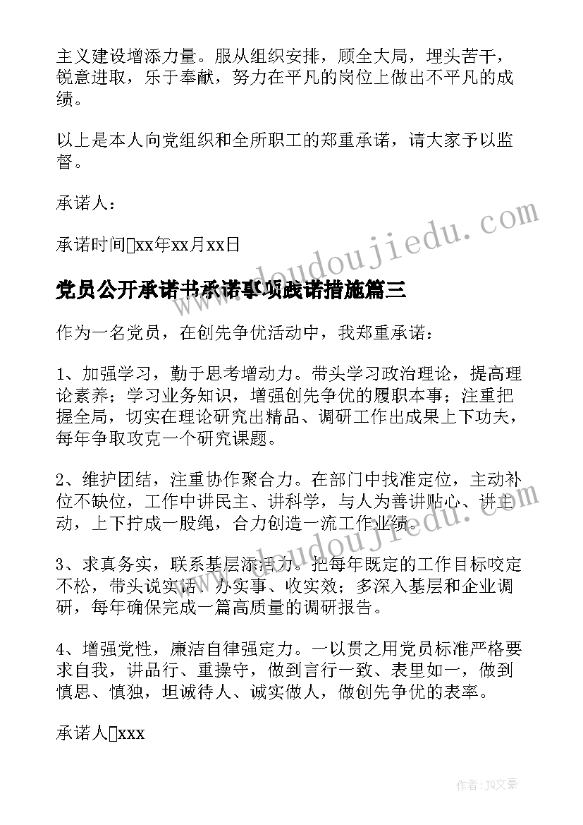 党员公开承诺书承诺事项践诺措施(优秀8篇)