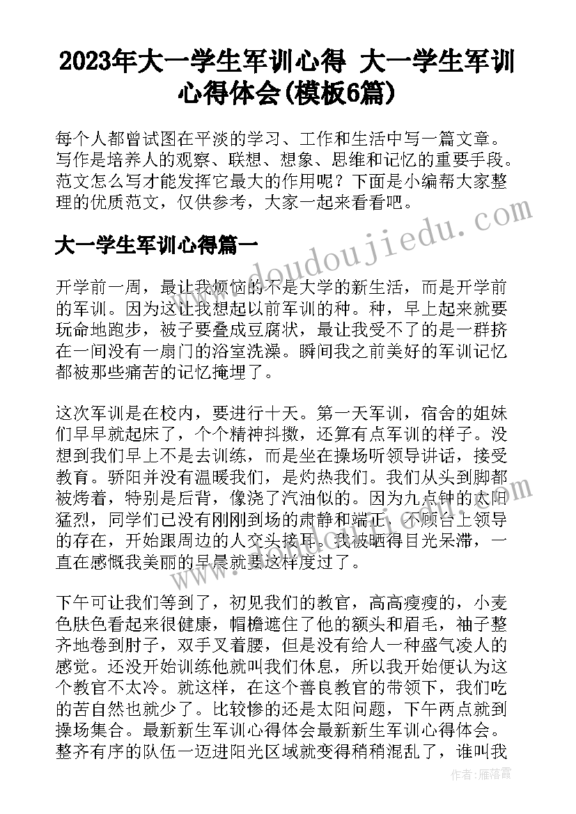 2023年大一学生军训心得 大一学生军训心得体会(模板6篇)