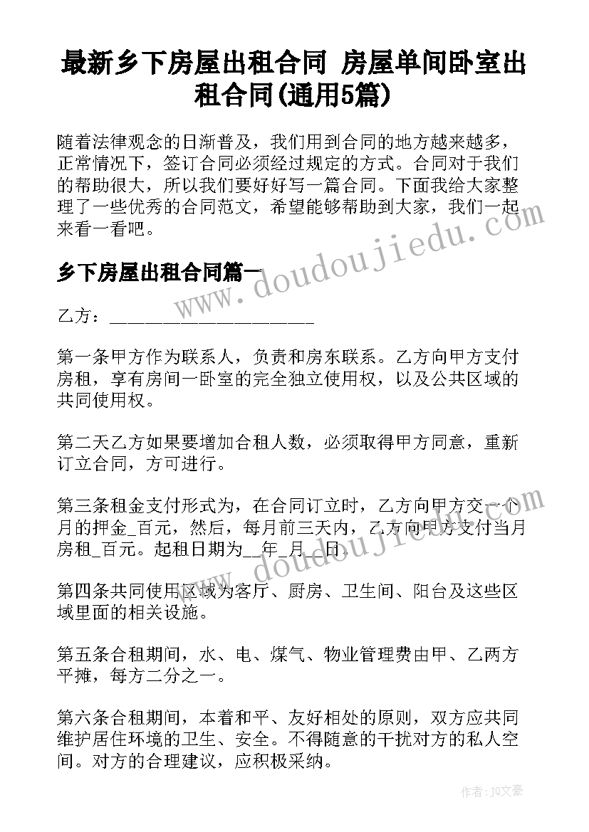 最新乡下房屋出租合同 房屋单间卧室出租合同(通用5篇)