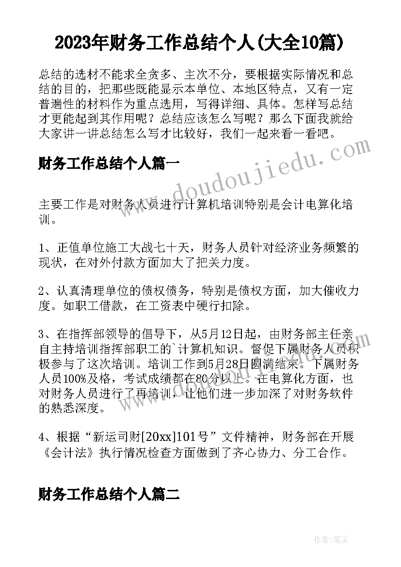 2023年财务工作总结个人(大全10篇)