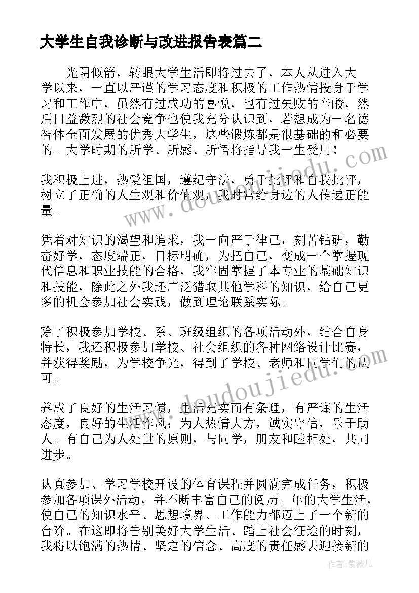 最新大学生自我诊断与改进报告表(优秀5篇)