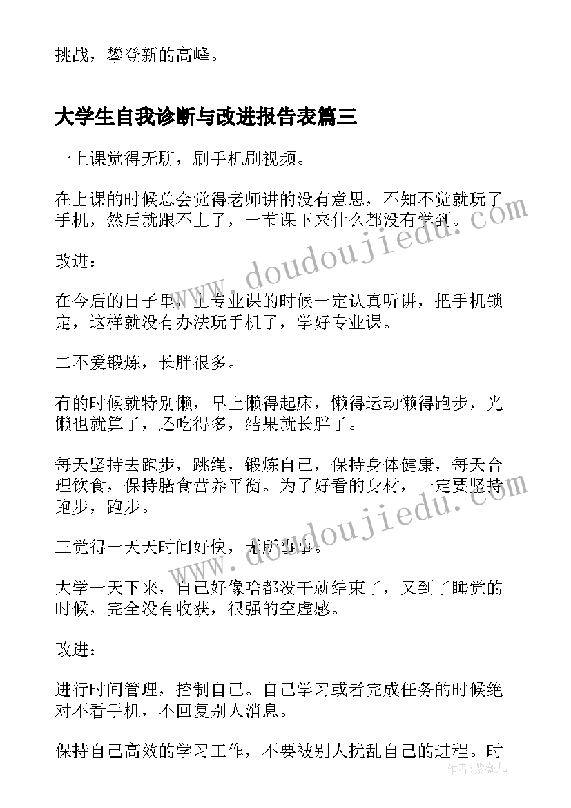 最新大学生自我诊断与改进报告表(优秀5篇)