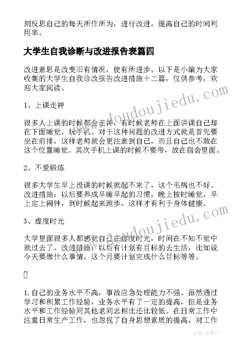 最新大学生自我诊断与改进报告表(优秀5篇)