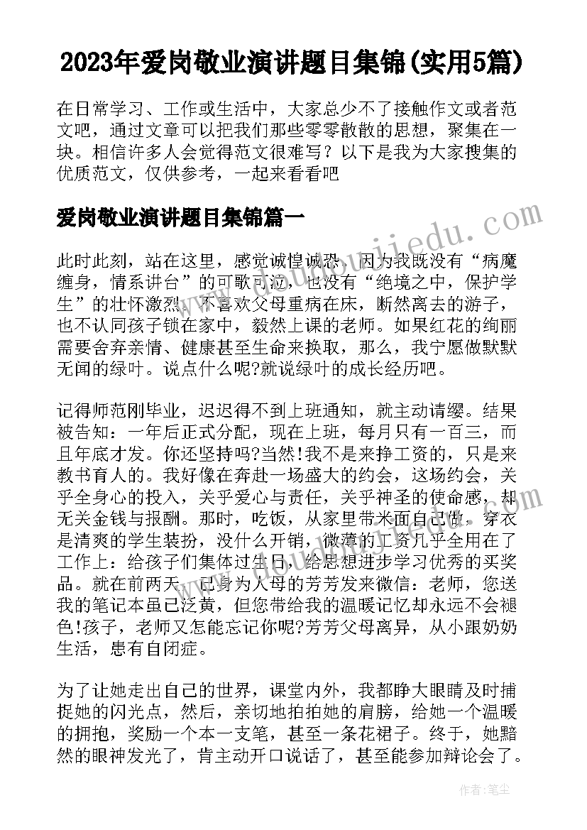 2023年爱岗敬业演讲题目集锦(实用5篇)