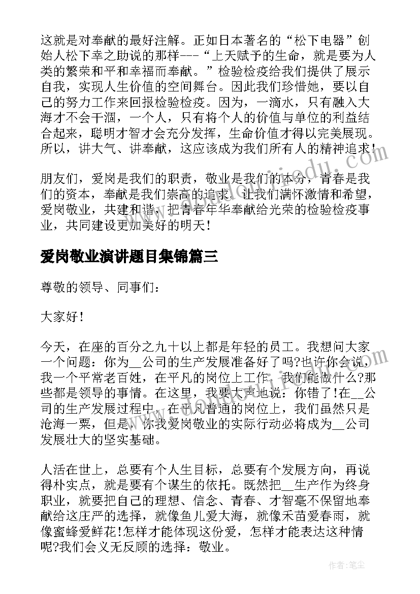 2023年爱岗敬业演讲题目集锦(实用5篇)