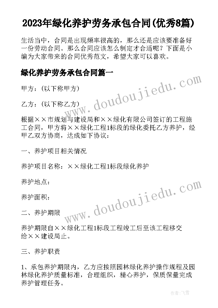 2023年绿化养护劳务承包合同(优秀8篇)