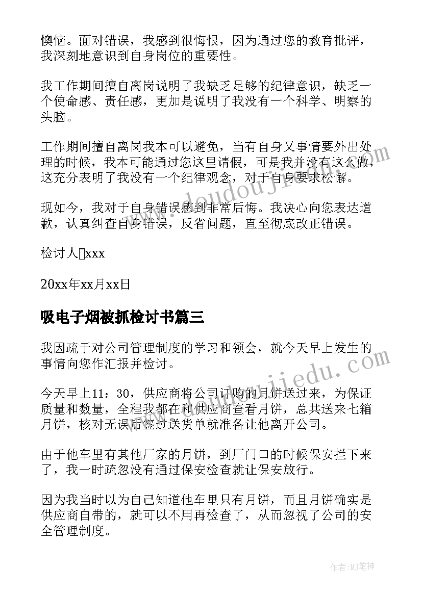 2023年吸电子烟被抓检讨书(模板5篇)