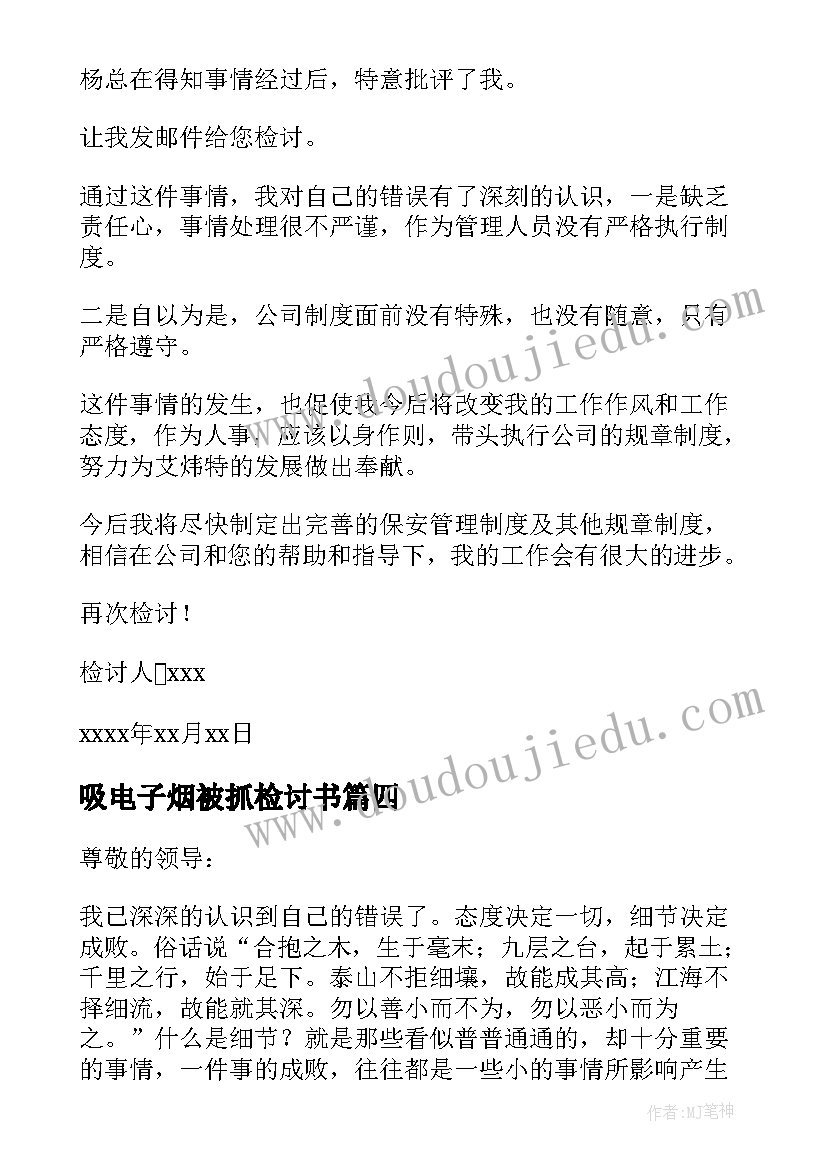 2023年吸电子烟被抓检讨书(模板5篇)