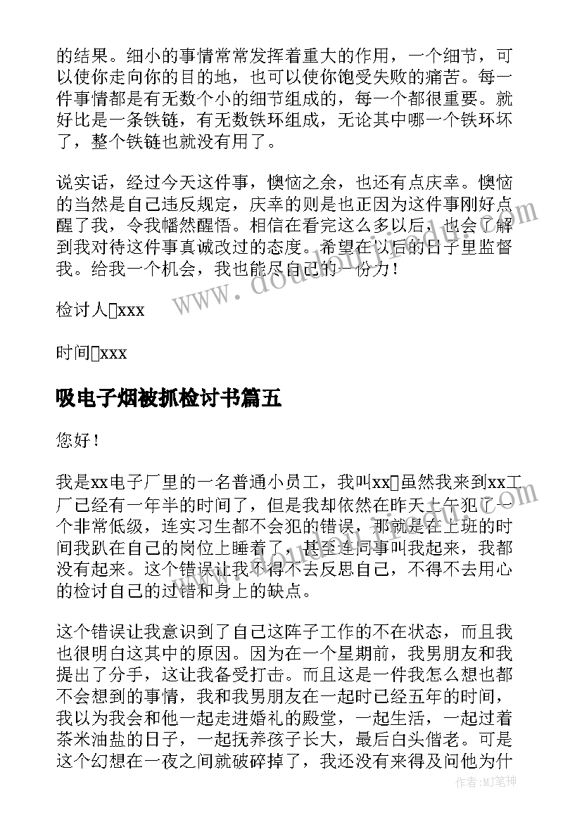 2023年吸电子烟被抓检讨书(模板5篇)