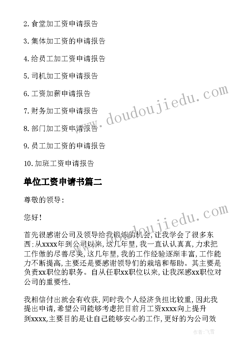 2023年单位工资申请书(优质5篇)