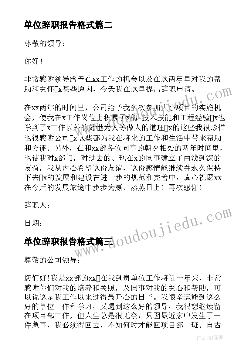 2023年单位辞职报告格式 事业单位人员辞职报告(大全6篇)