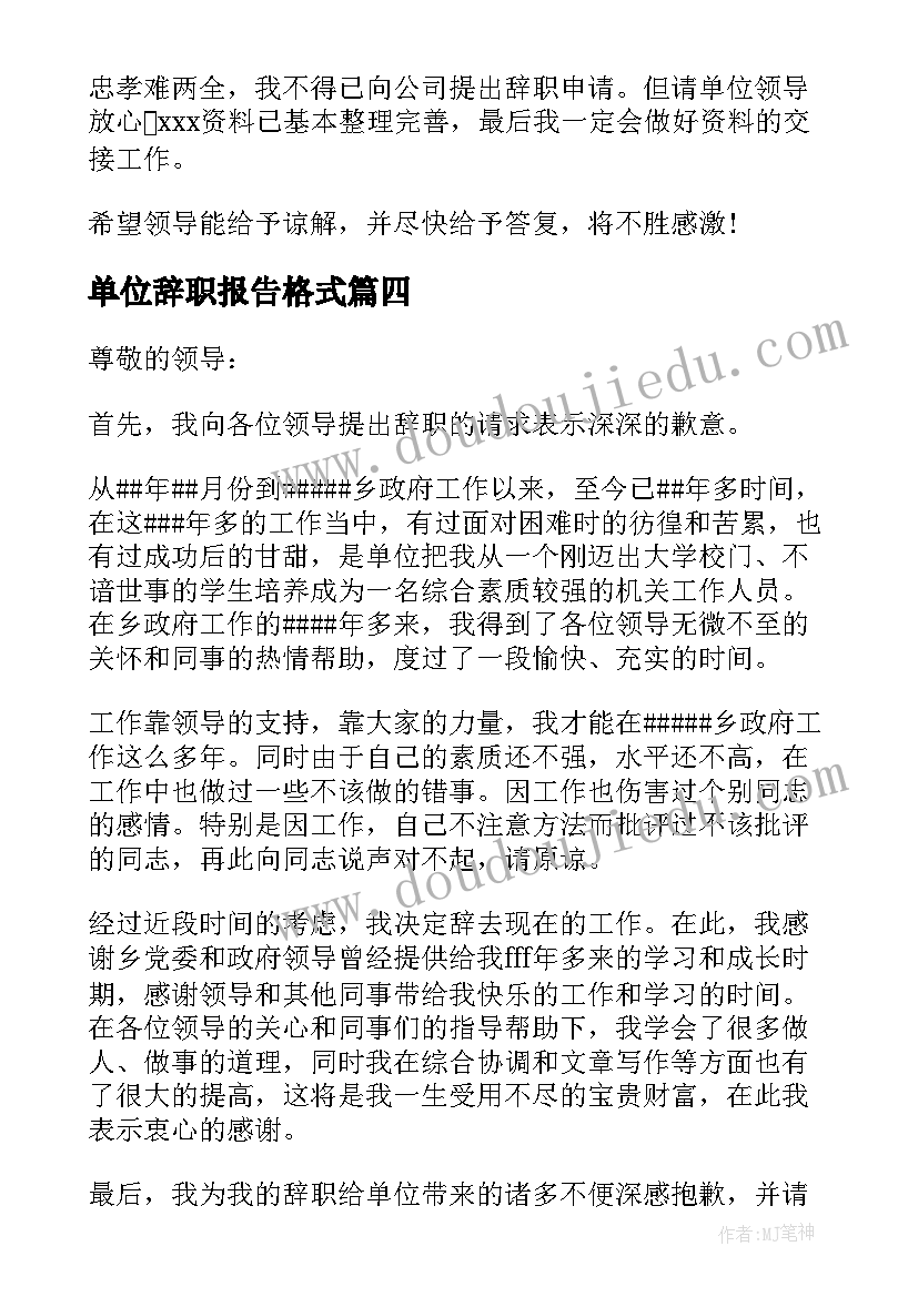 2023年单位辞职报告格式 事业单位人员辞职报告(大全6篇)