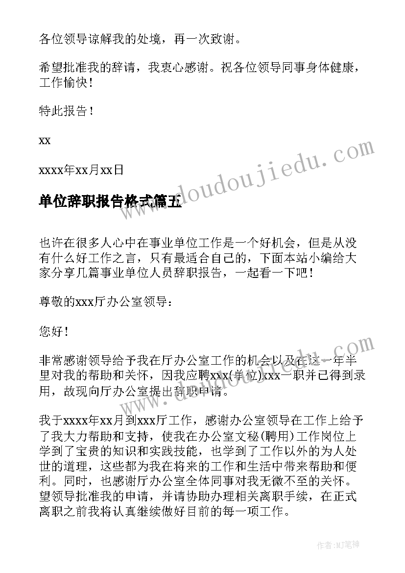 2023年单位辞职报告格式 事业单位人员辞职报告(大全6篇)