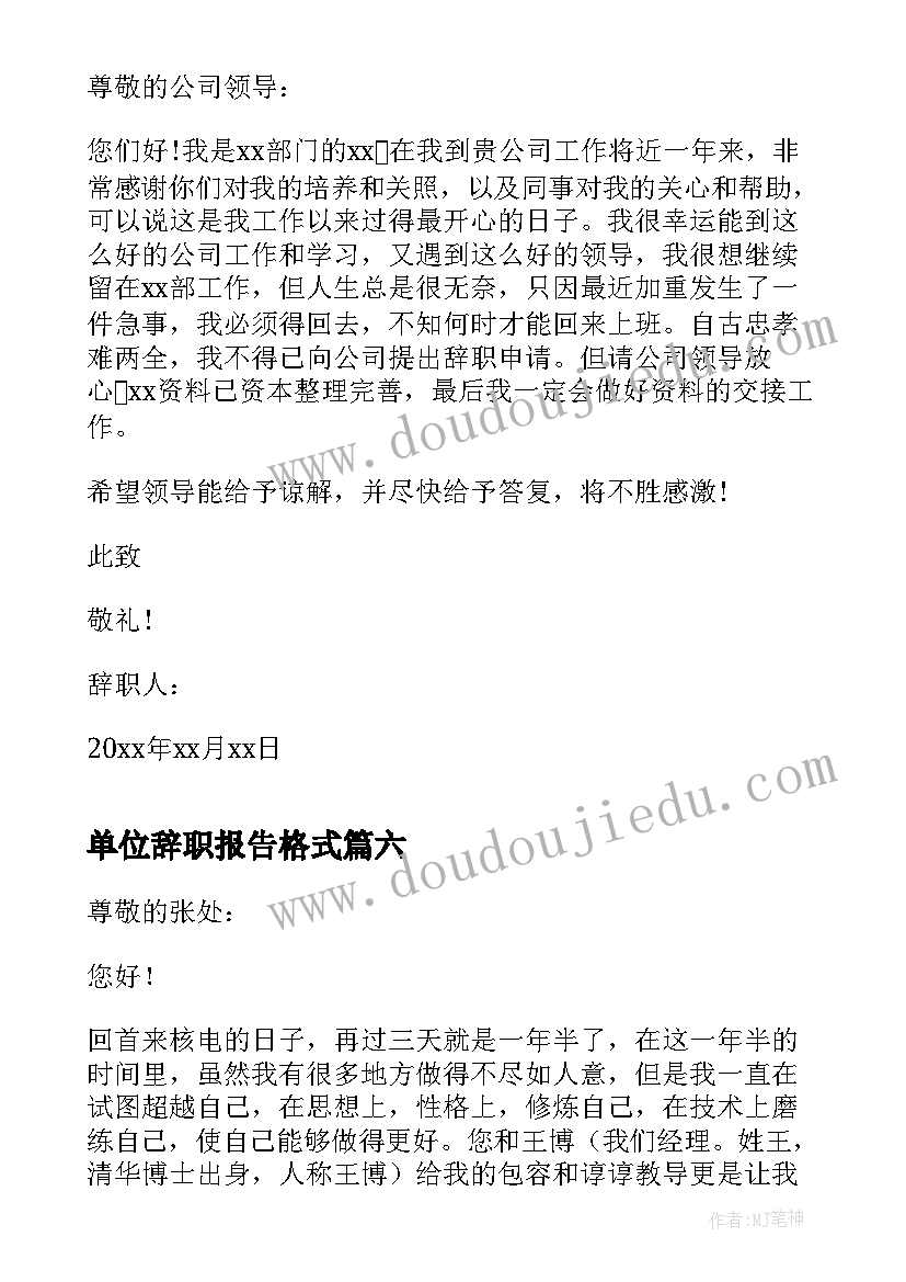 2023年单位辞职报告格式 事业单位人员辞职报告(大全6篇)