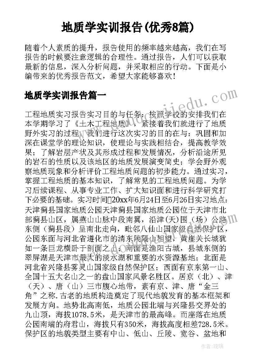 地质学实训报告(优秀8篇)