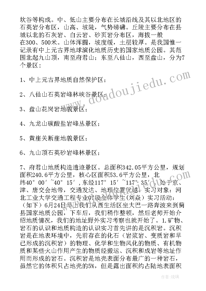 地质学实训报告(优秀8篇)