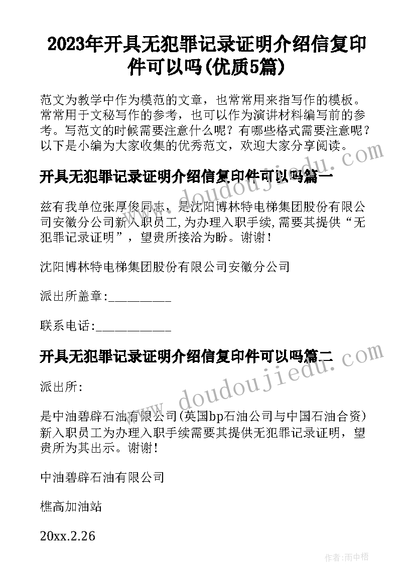 2023年开具无犯罪记录证明介绍信复印件可以吗(优质5篇)