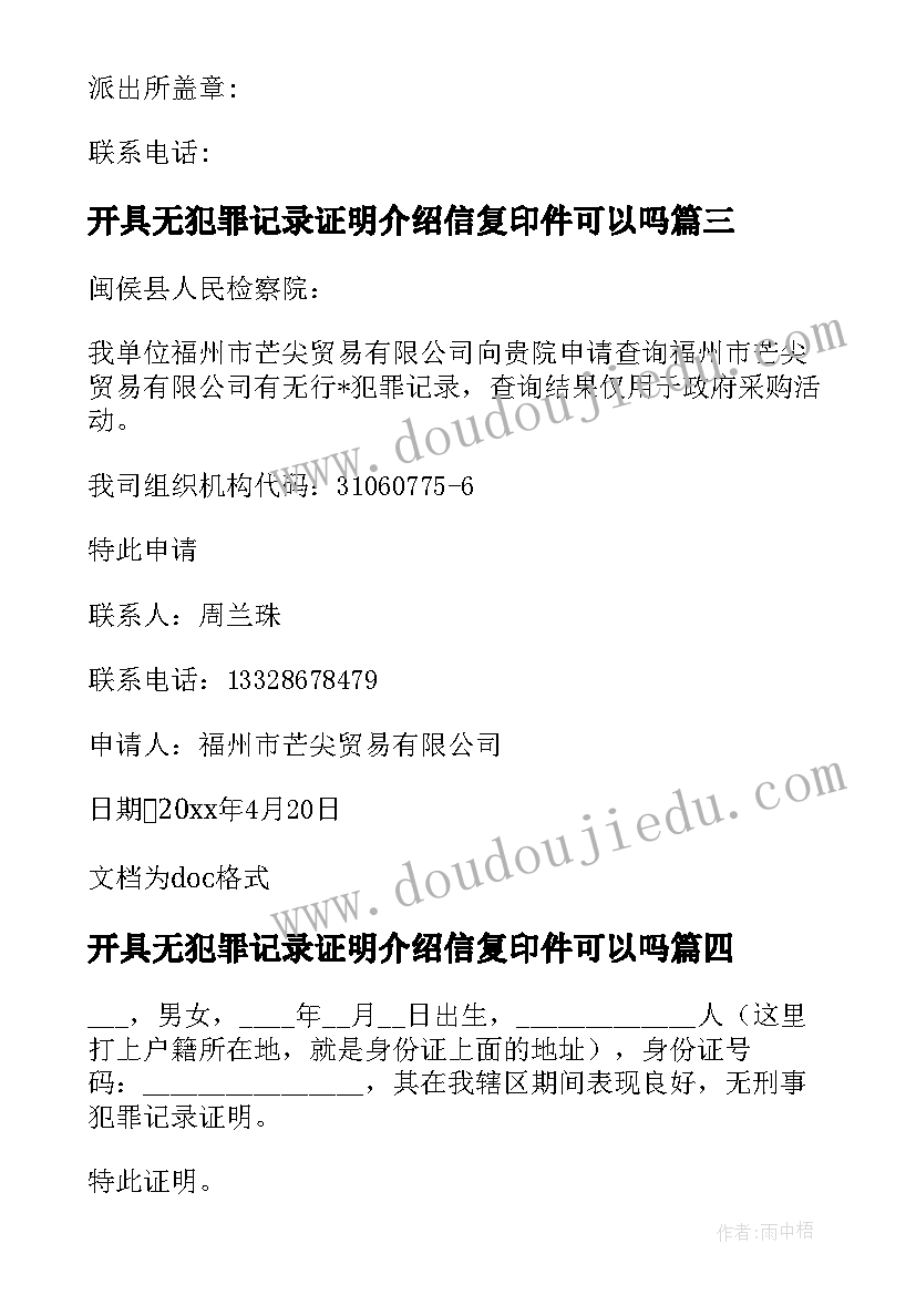 2023年开具无犯罪记录证明介绍信复印件可以吗(优质5篇)