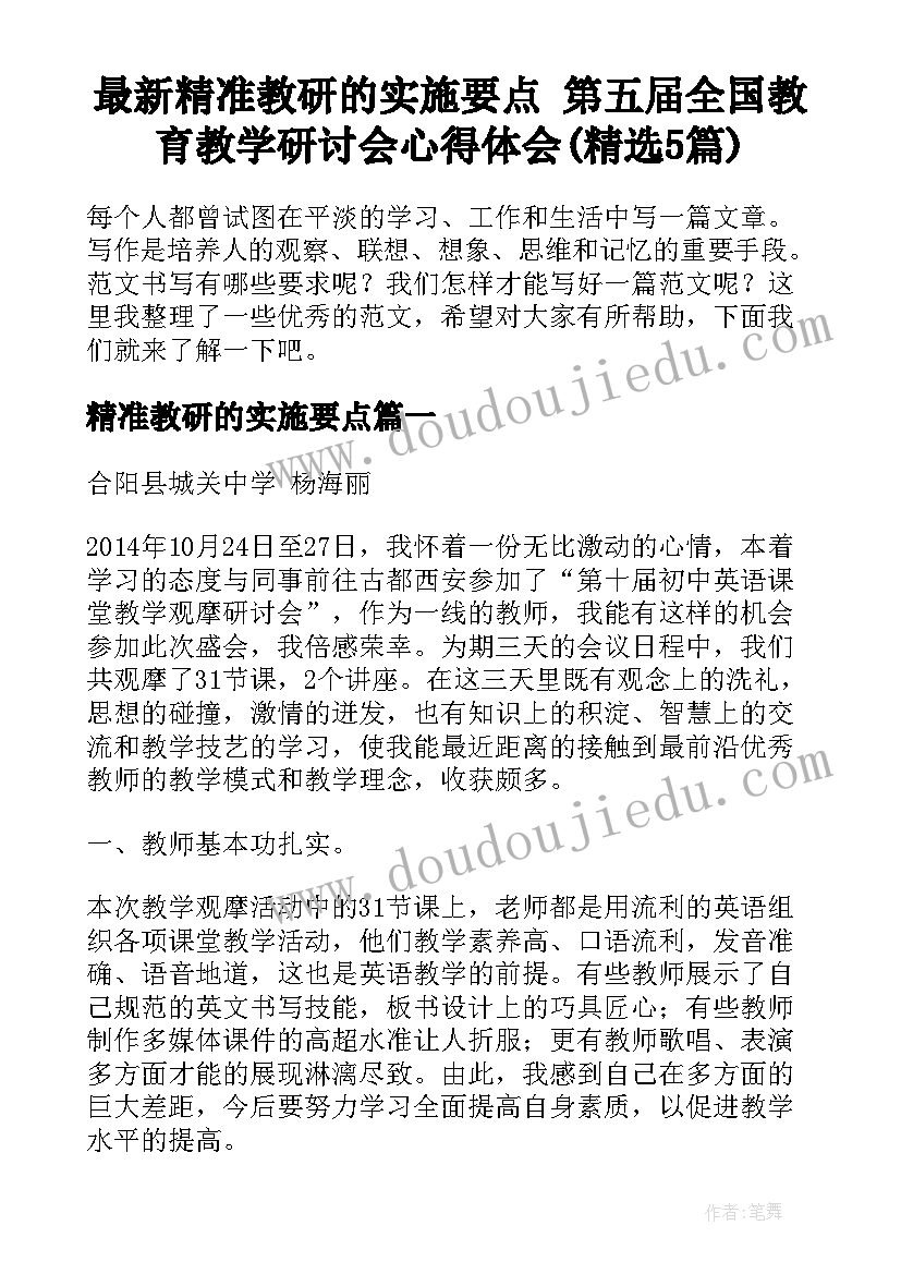 最新精准教研的实施要点 第五届全国教育教学研讨会心得体会(精选5篇)