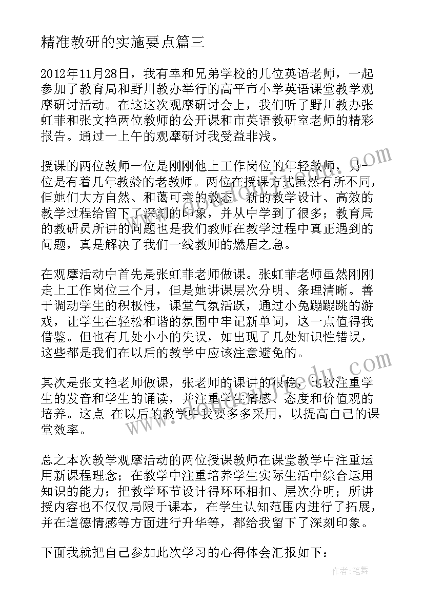 最新精准教研的实施要点 第五届全国教育教学研讨会心得体会(精选5篇)