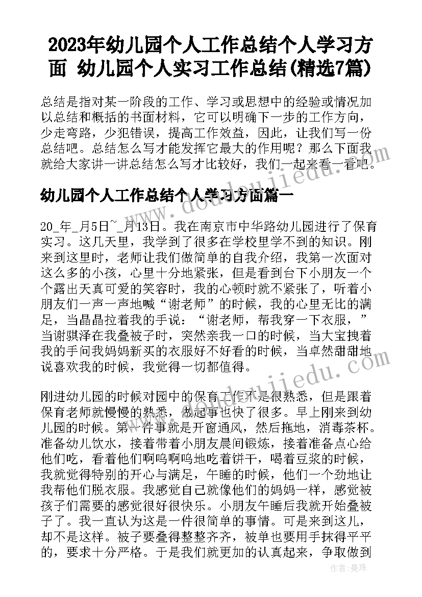 2023年幼儿园个人工作总结个人学习方面 幼儿园个人实习工作总结(精选7篇)