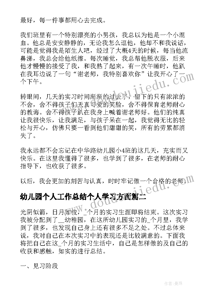 2023年幼儿园个人工作总结个人学习方面 幼儿园个人实习工作总结(精选7篇)