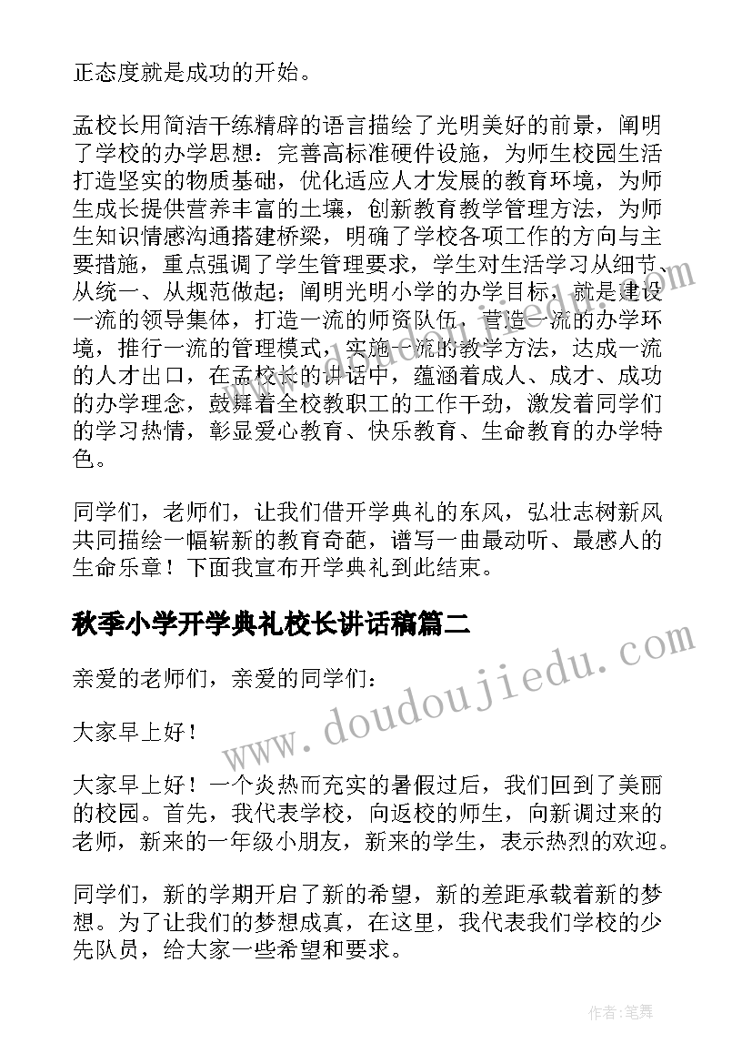 2023年秋季小学开学典礼校长讲话稿(精选6篇)