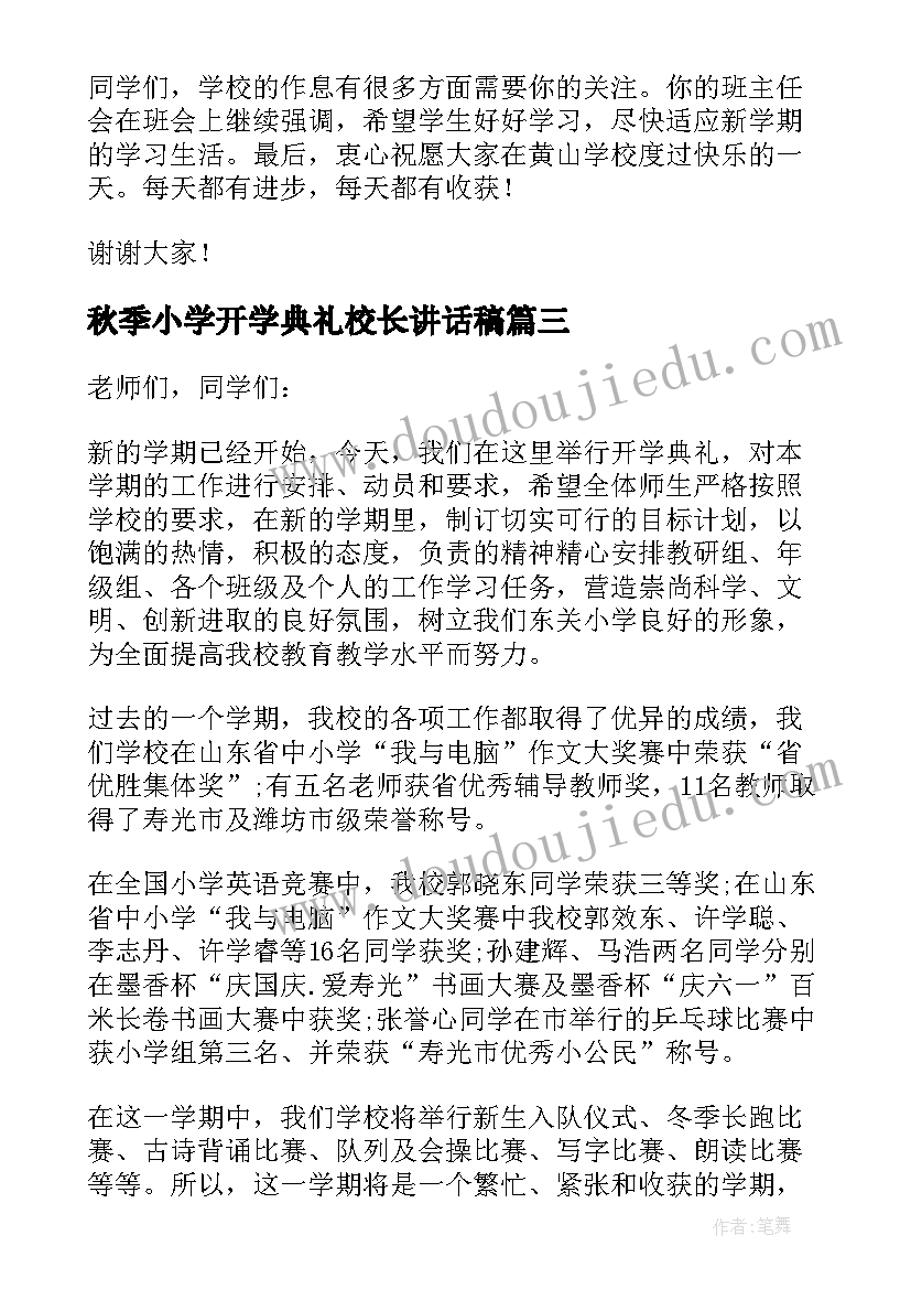 2023年秋季小学开学典礼校长讲话稿(精选6篇)