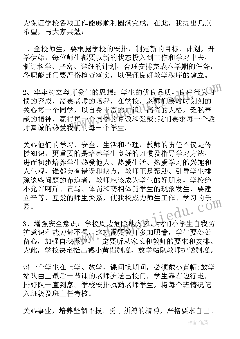 2023年秋季小学开学典礼校长讲话稿(精选6篇)