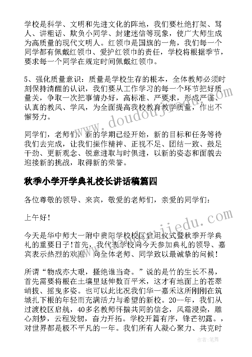 2023年秋季小学开学典礼校长讲话稿(精选6篇)