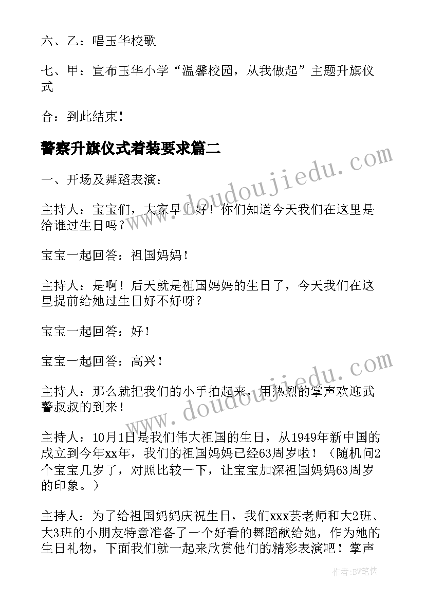 最新警察升旗仪式着装要求 五一劳动节升旗仪式主持词(实用5篇)