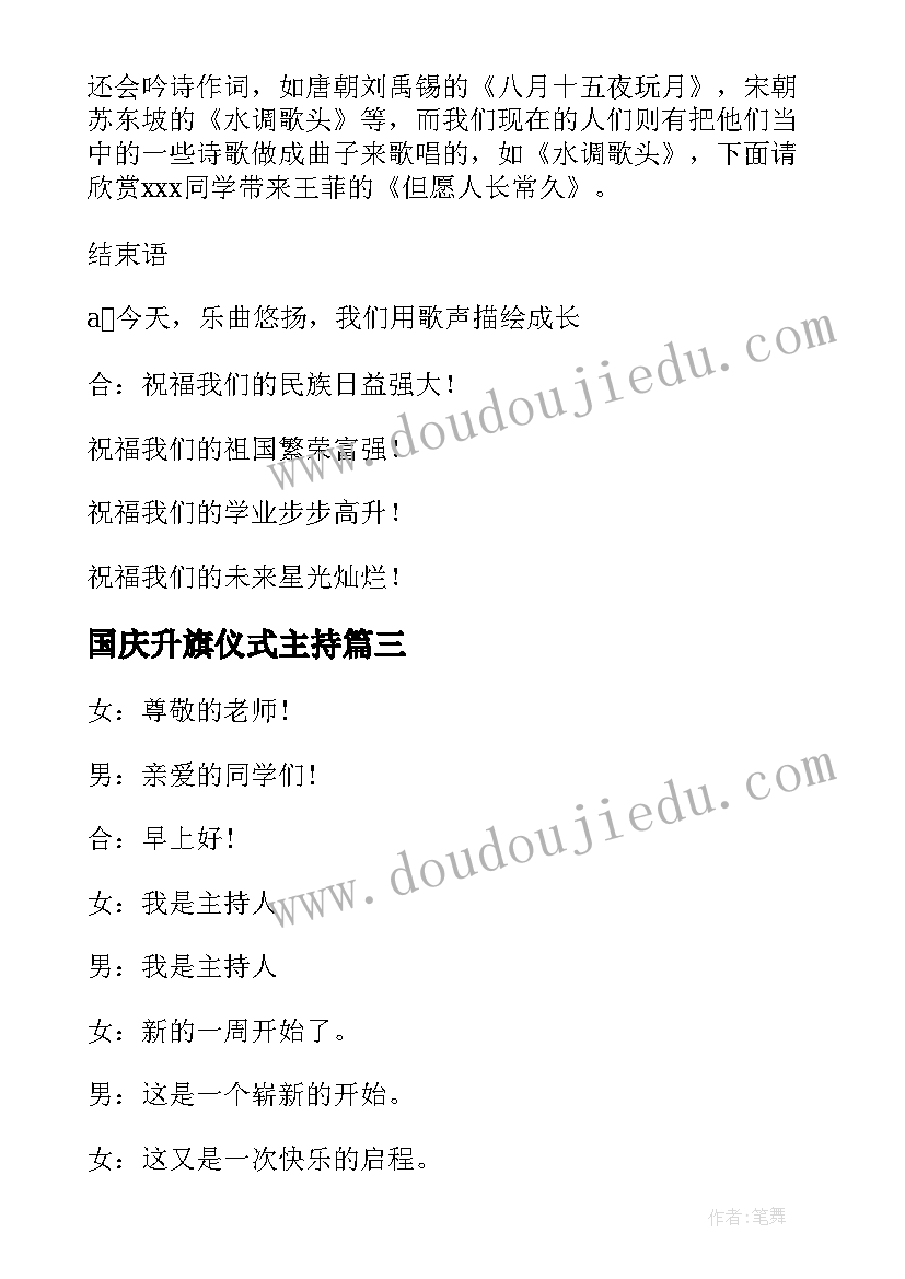 国庆升旗仪式主持 国庆节升国旗仪式主持词(优秀5篇)