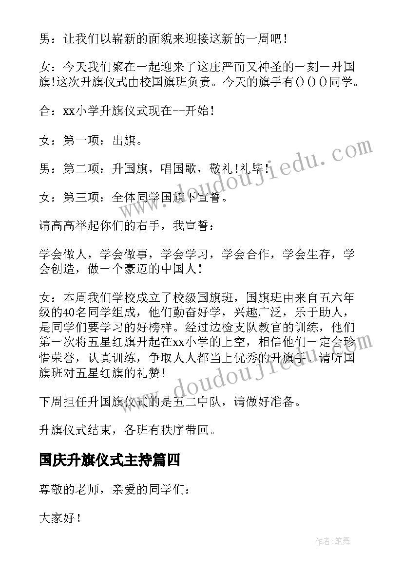 国庆升旗仪式主持 国庆节升国旗仪式主持词(优秀5篇)