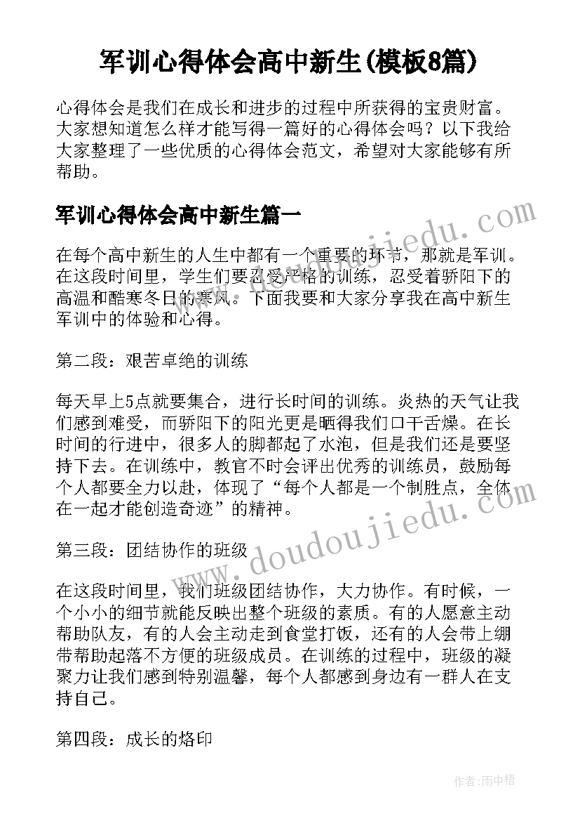 军训心得体会高中新生(模板8篇)